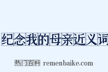 纪念我的母亲近义词是什么意思的图片